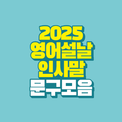 썸네일-2025-영어-설날-인사말-문구-모음