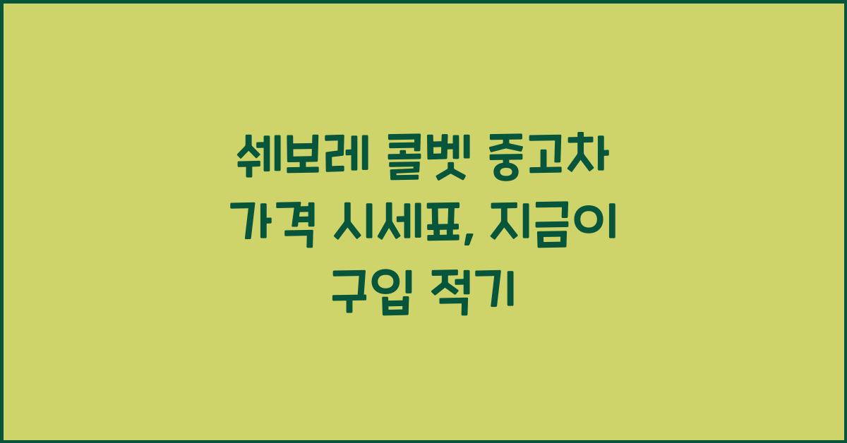 쉐보레 콜벳 중고차 가격 시세표