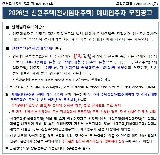 2026년 인천 천원주택 신청방법 자격 등 완벽정리!