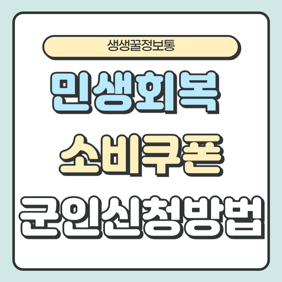 민생회복 소비쿠폰 군인 군복무 중 온라인 오프라인 앱 신청 방법