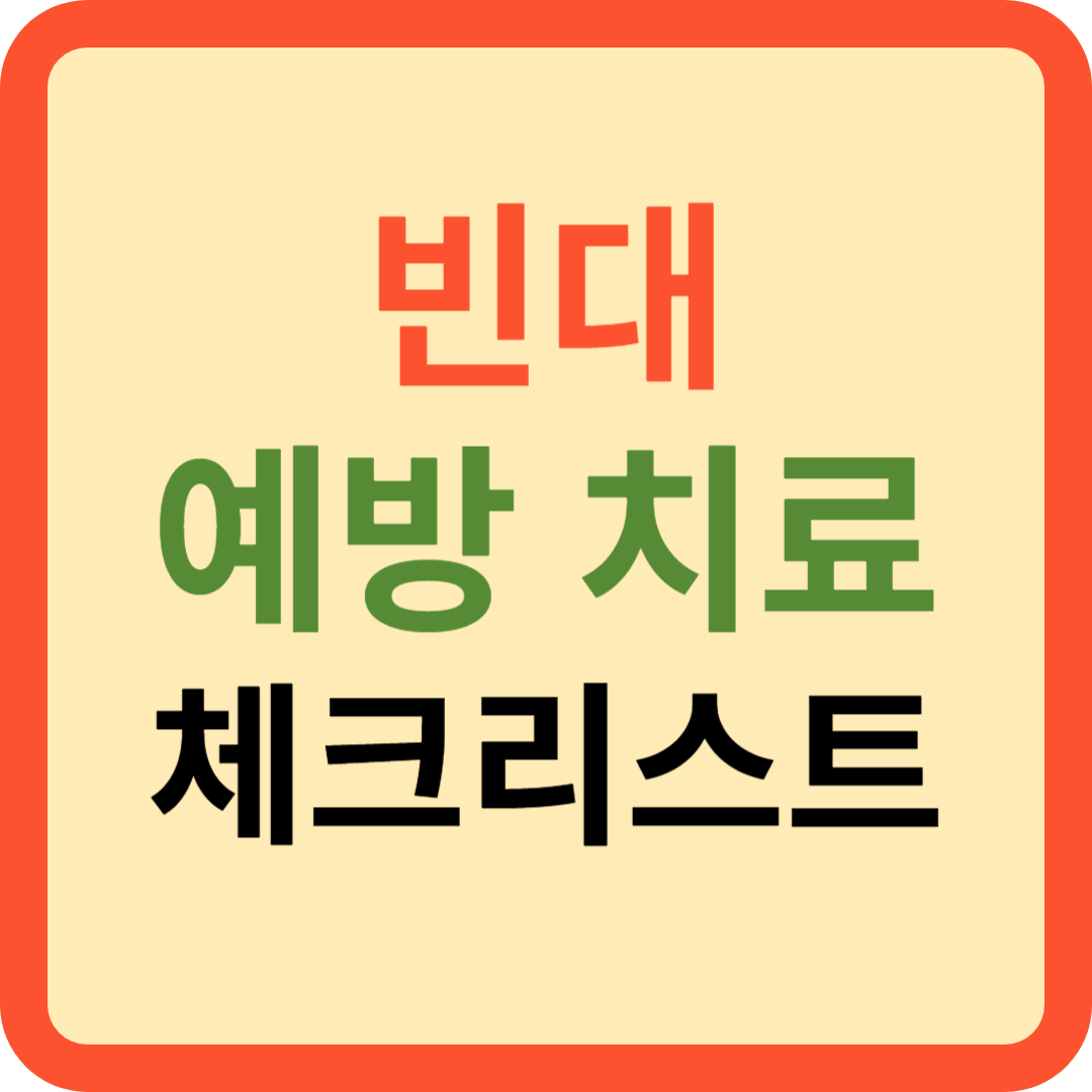 빈대 예방 증상 치료방법 체크리스트
