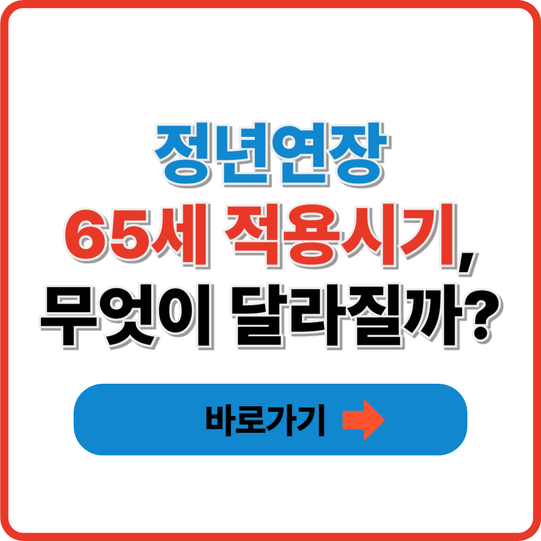 정년연장 65세 적용시기, 무엇이 달라질까?