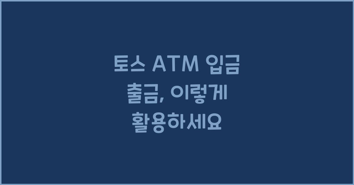 토스 ATM 입금 출금