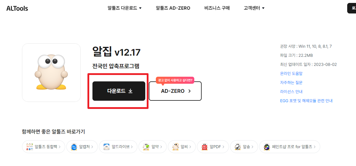 알집 다운로드 최신버전 설치