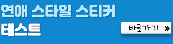 연애-스타일-스티커-테스트-바로가기
