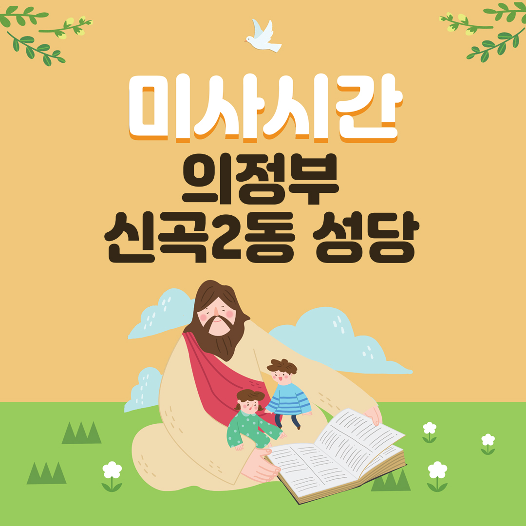 의정부 신곡2동성당