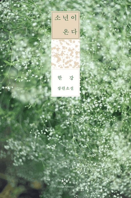 한강 - 소년이온다