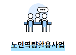 노인일자리사업유형