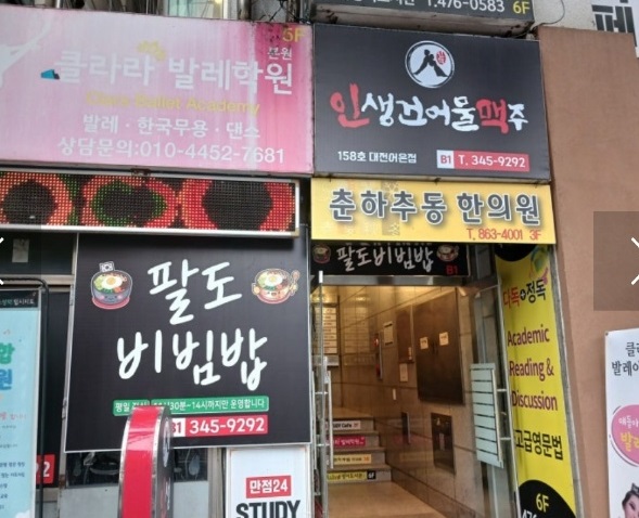 대전-유성구-어은동-팔도비빔밥--위치