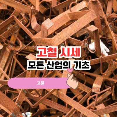 고철
