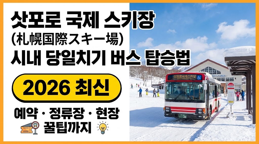삿포로 국제 스키장 시내 당일치기 버스 탑승법 (2026 최신)|예약·정류장·현장 꿀팁까지