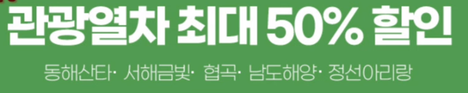 기차여행 혜택