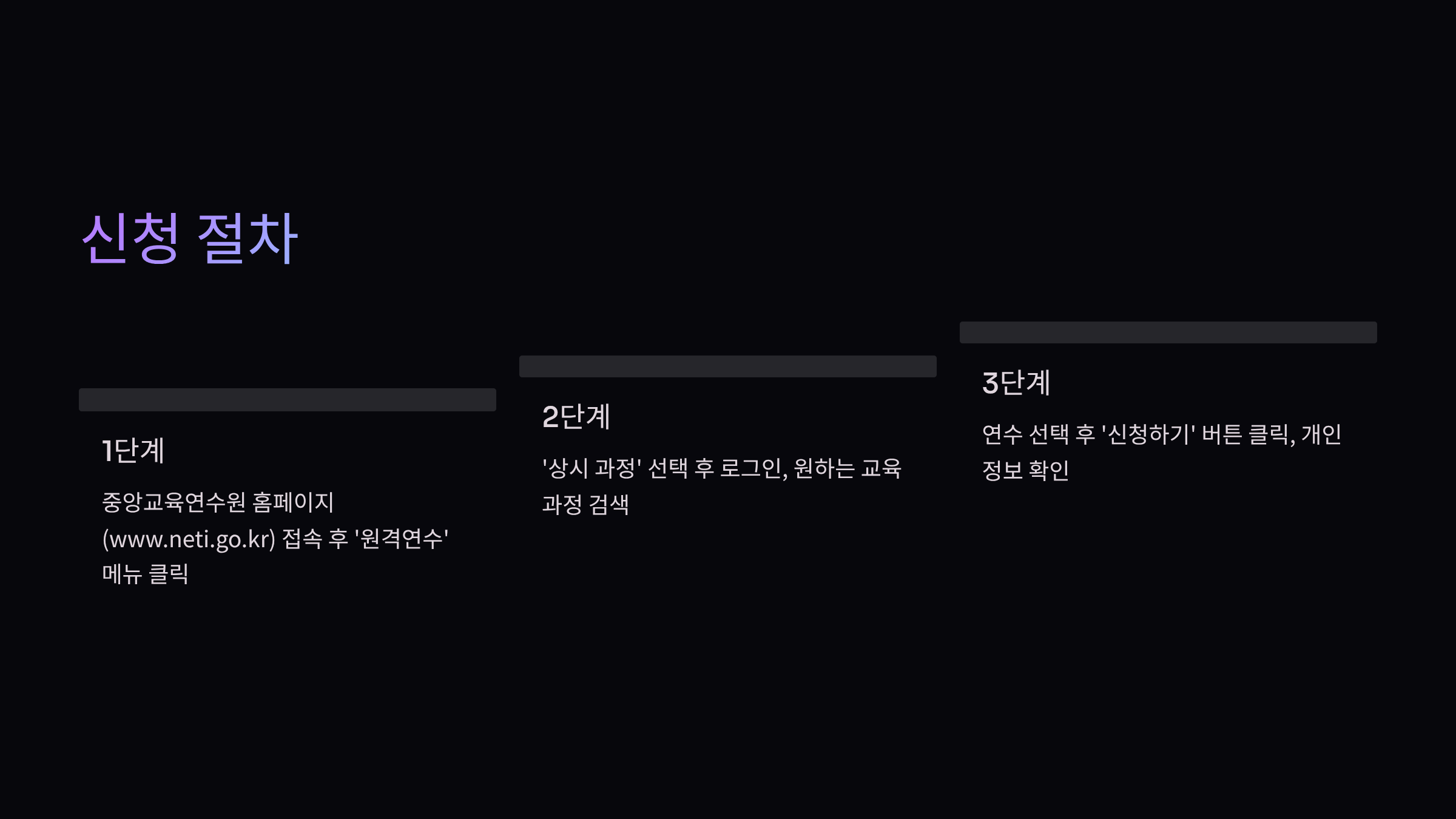신청절차