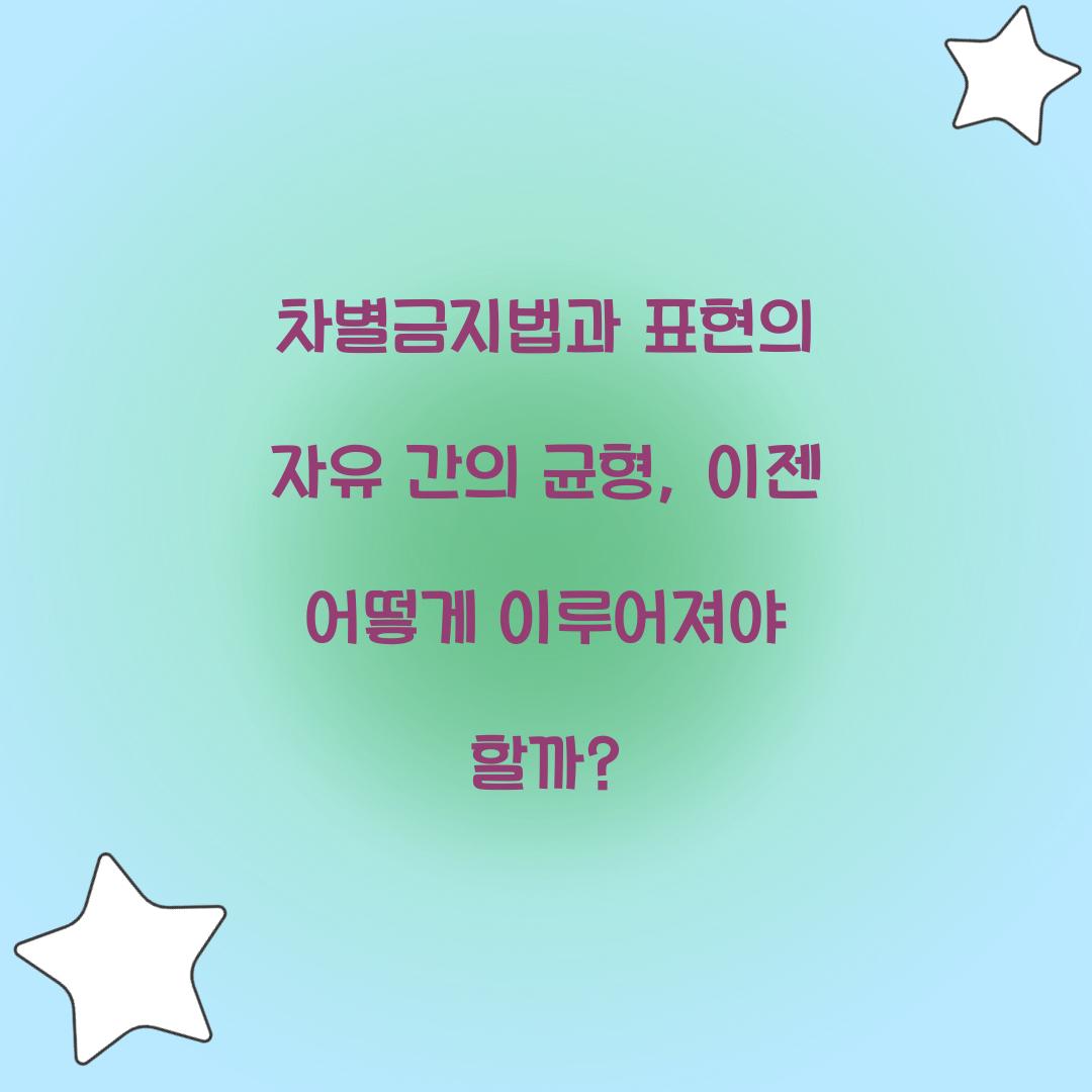 차별금지법과 표현의 자유 간의 균형