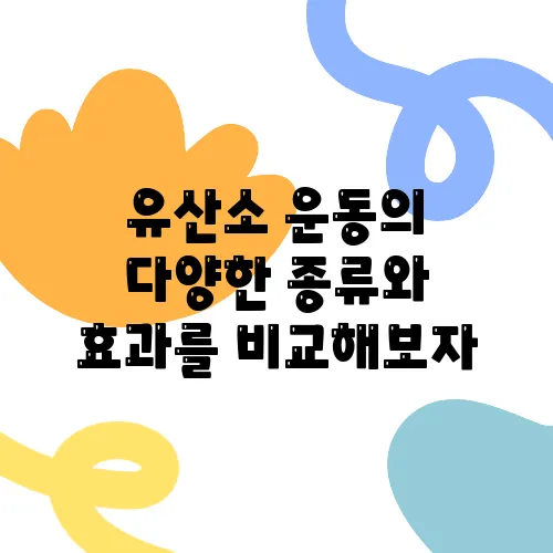 유산소 운동의 다양한 종류와 효과를 비교해보자