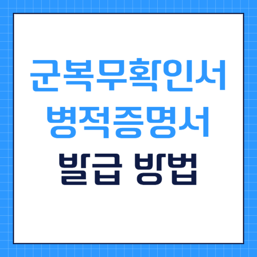 군복무확인서 병적증명서 온라인 인터넷 발급 방법