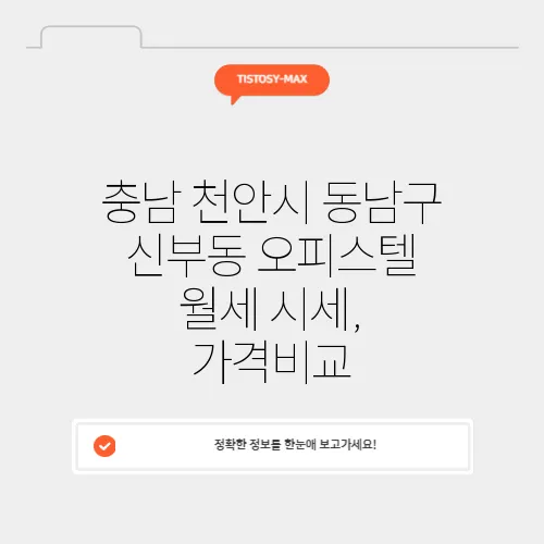 충남 천안시 동남구 신부동 오피스텔 월세 시세, 가격비교