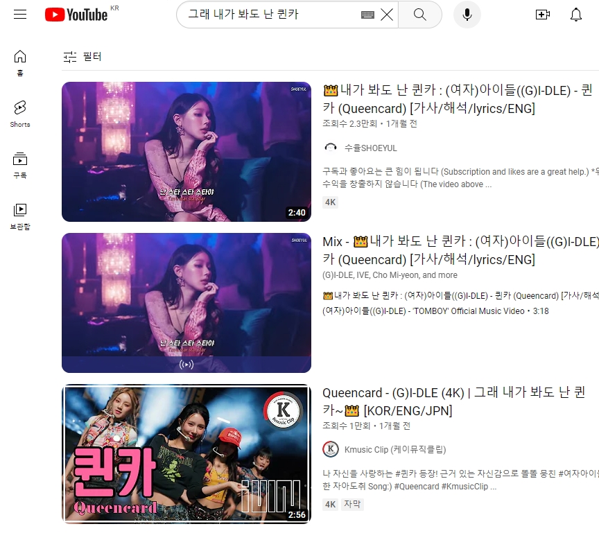 유튜브에서 특정 가사로 검색하여 여자아이들의 퀸카 노래를 찾아낸 결과 화면