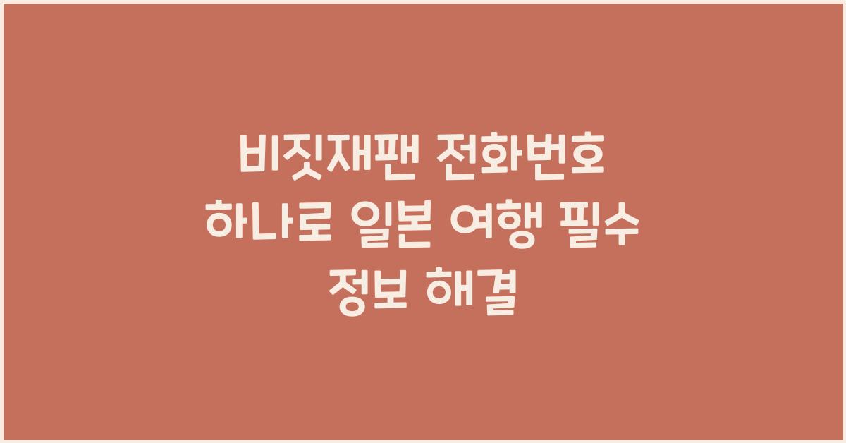 비짓재팬 전화번호