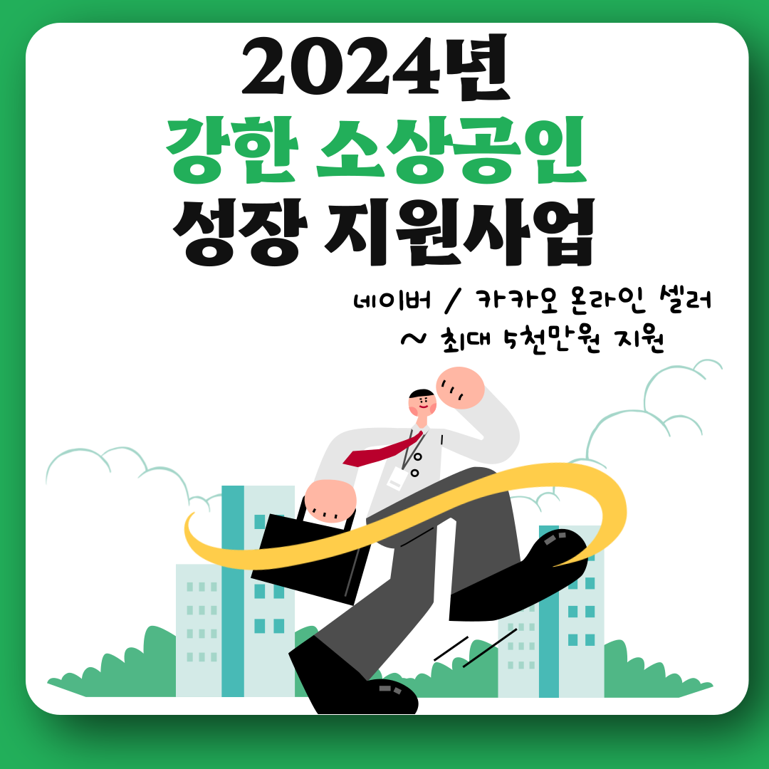 2024년 강한소상공인 성장지원 사업