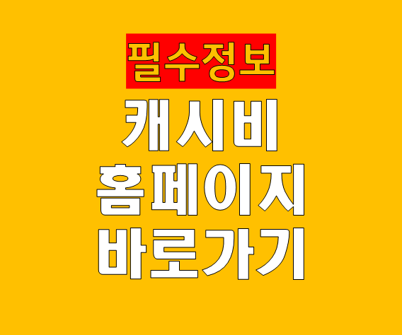 캐시비 홈페이지 바로가기 교통카드 등록 조회 (https://www.cashbee.co.kr/)