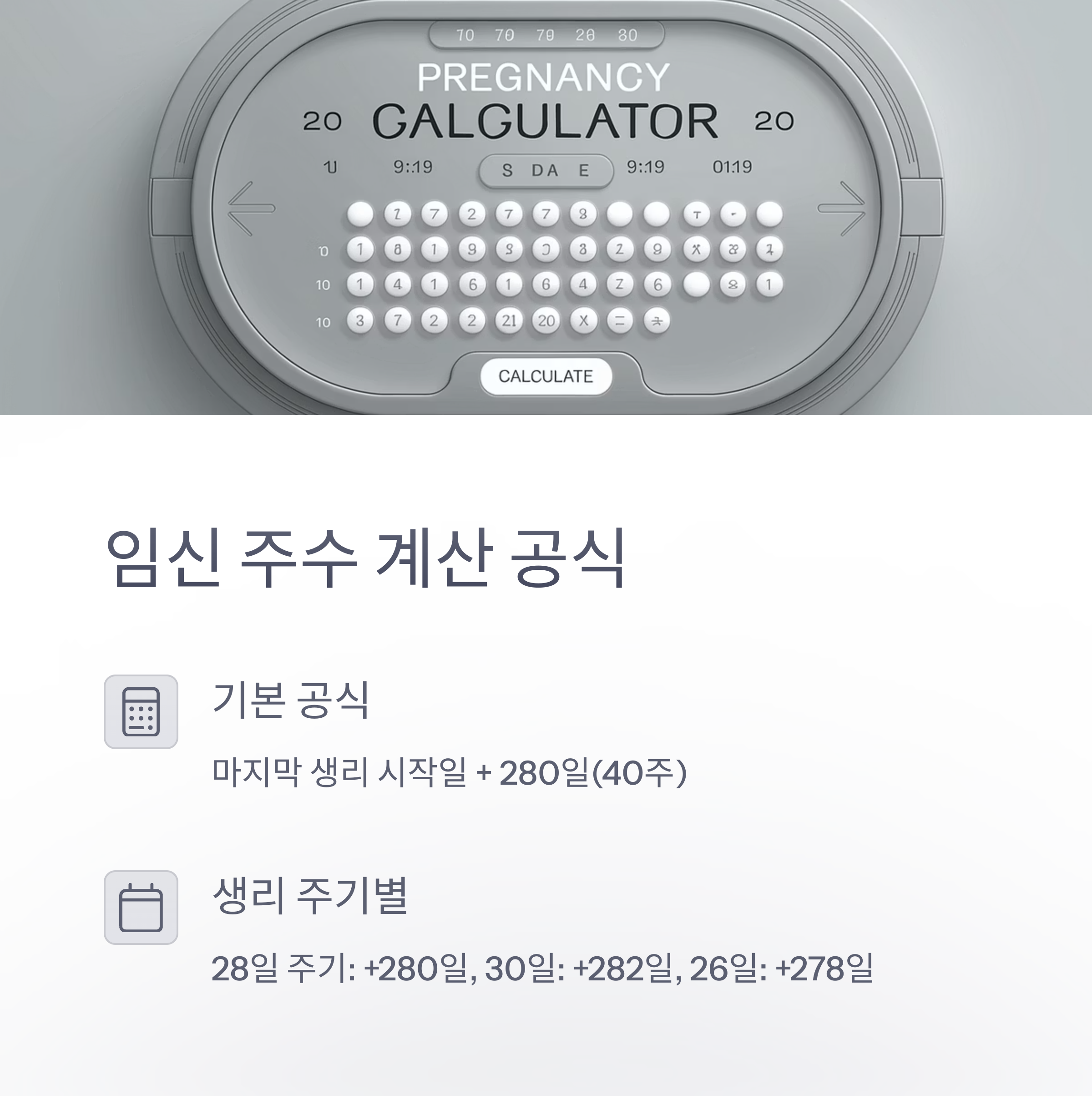 임신 주수 계산 공식 안내