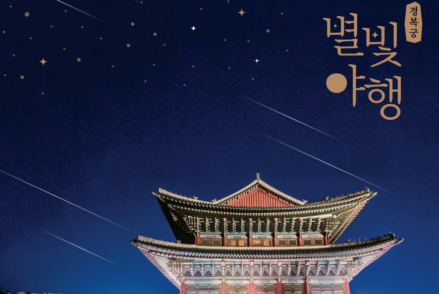 경복궁 별빛야행