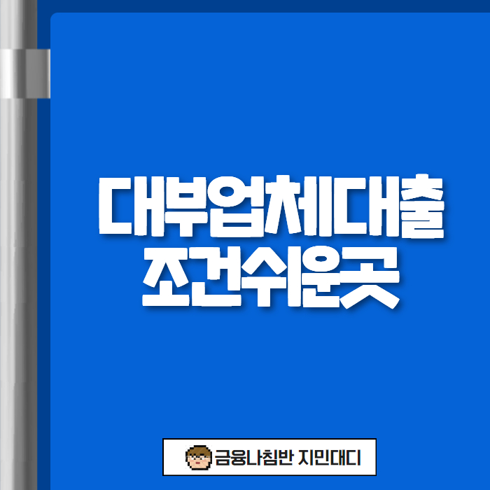 대부업체 대출 조건 쉬운곳 01