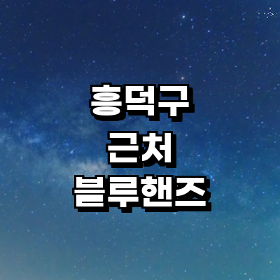 청주 흥덕구 블루핸즈
