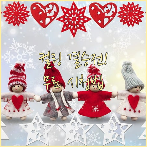 남자 컬링 결승 중계 일정 지상파 모..