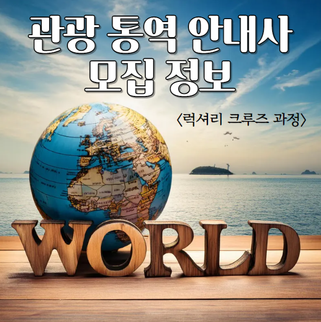 관광 통역 안내사 모집 정보