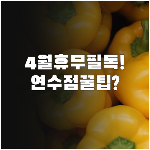 홈플러스 인천연수점 4월 휴무일 및 ..