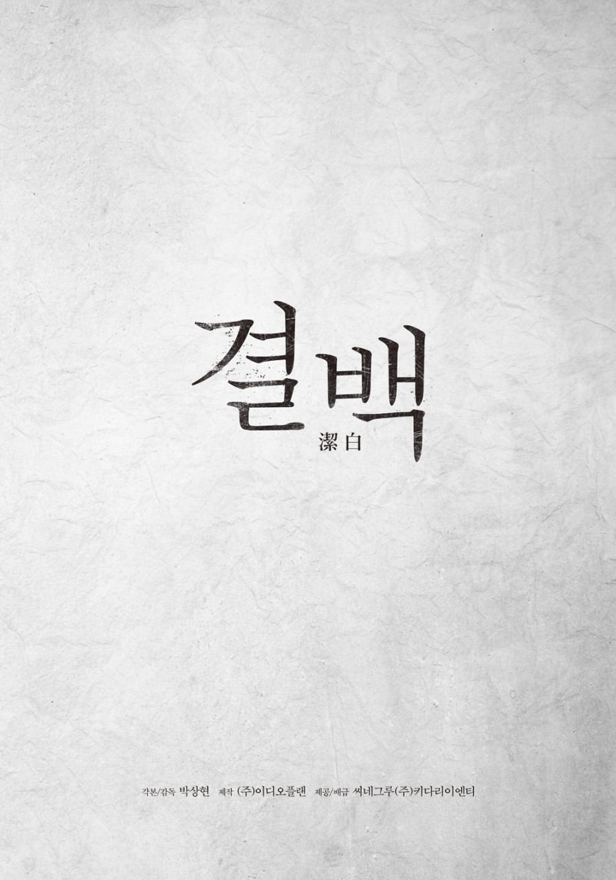 영화 결백 포스터