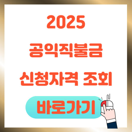 2025년 공익직불금 신청자격