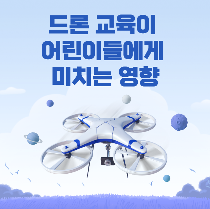 드론 교육이 어린이들에게 미치는 영향