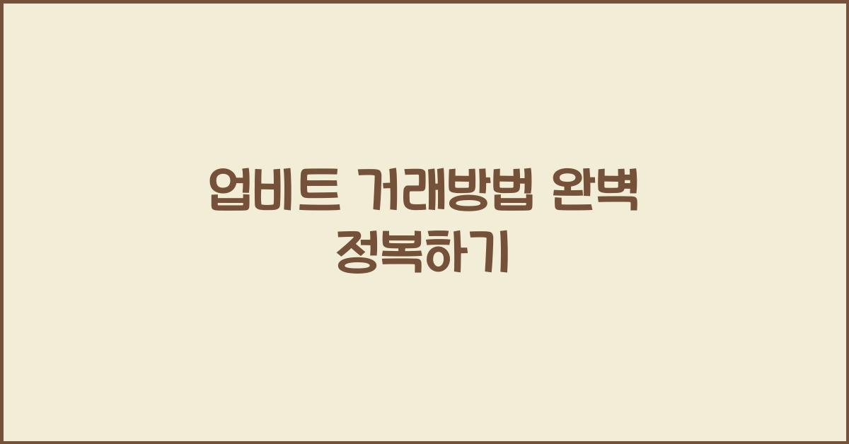 업비트 거래방법