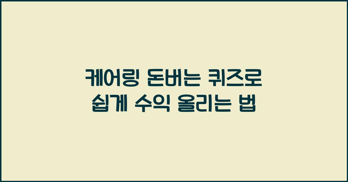 케어링 돈버는 퀴즈