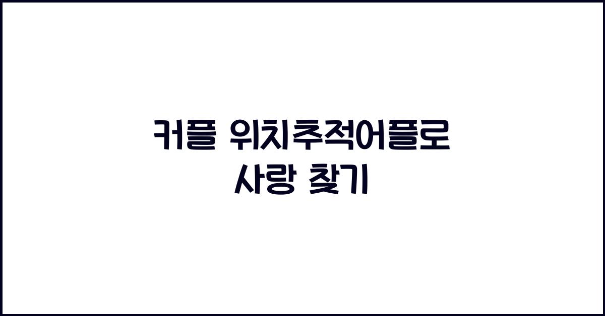 커플 위치추적어플