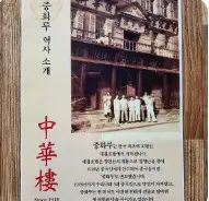 오늘N 중식로드 100년 전통 중식당 인천 차이나타운 중화루