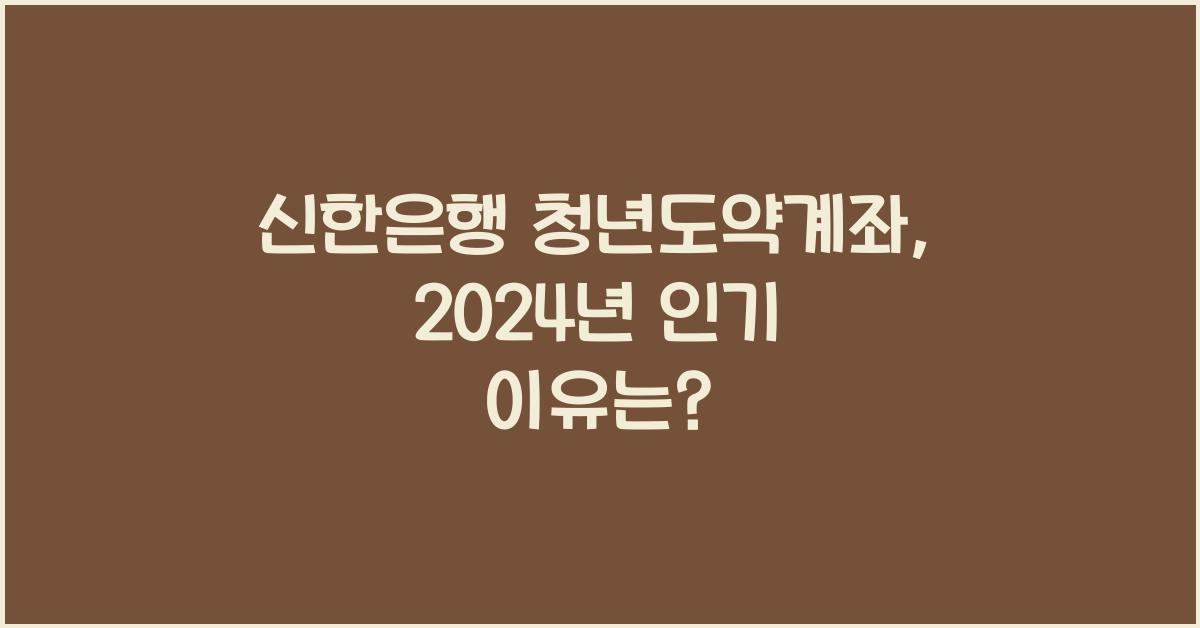 신한은행 청년도약계좌