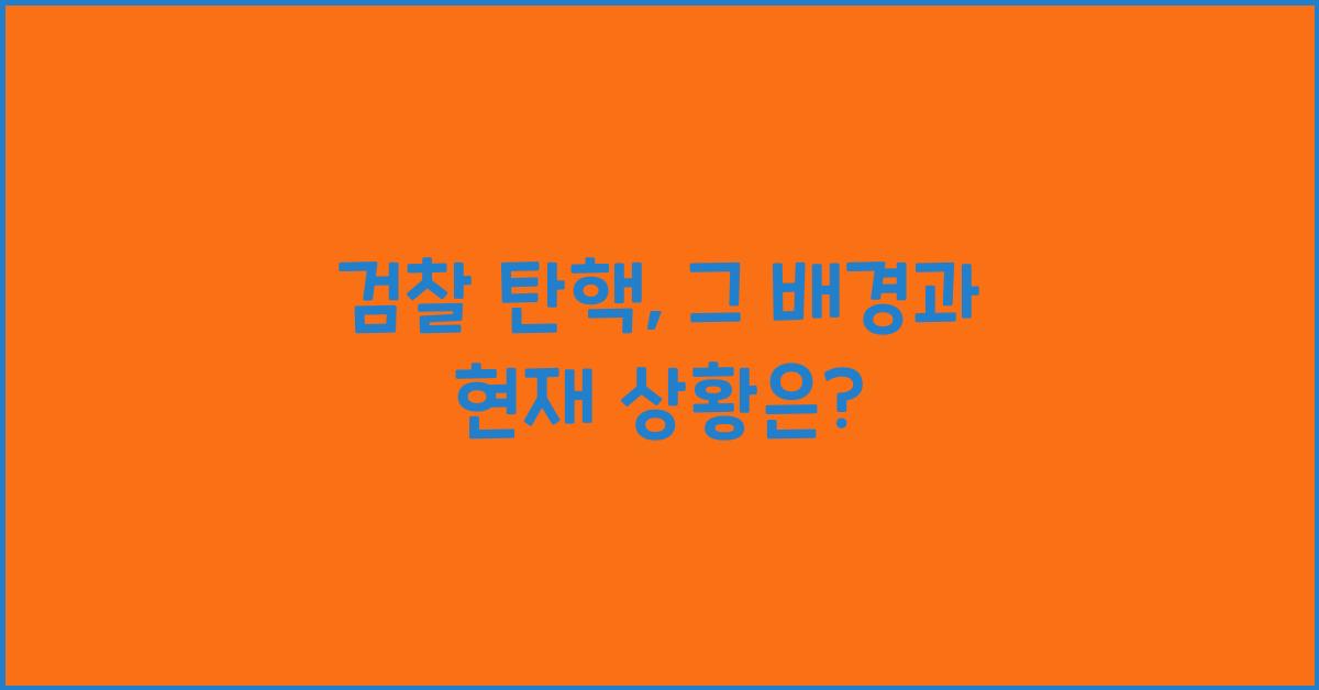 검찰 탄핵