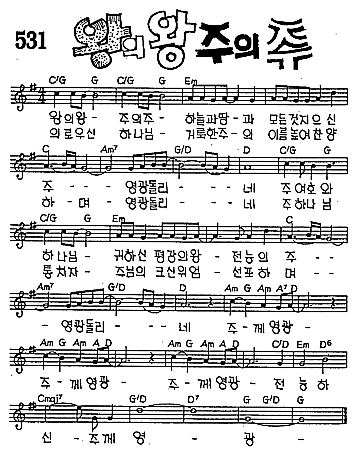 [CCM] 왕의 왕 주의 주 #악보,가사,MP3 다운로드