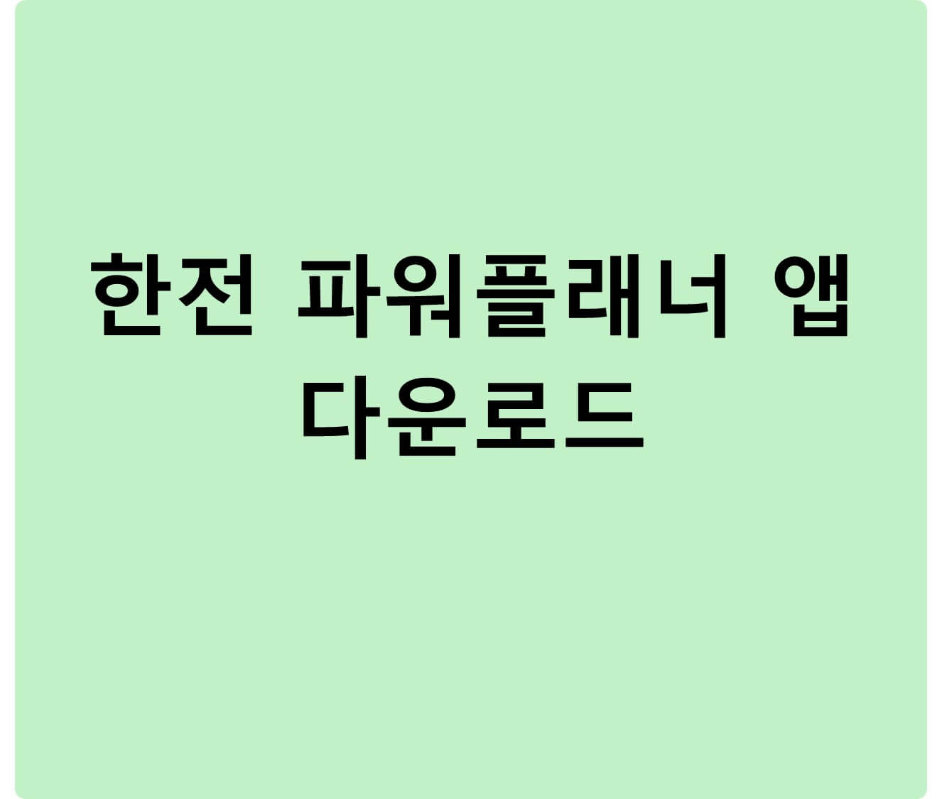 한전 파워플래너 앱 다운로드 블로그