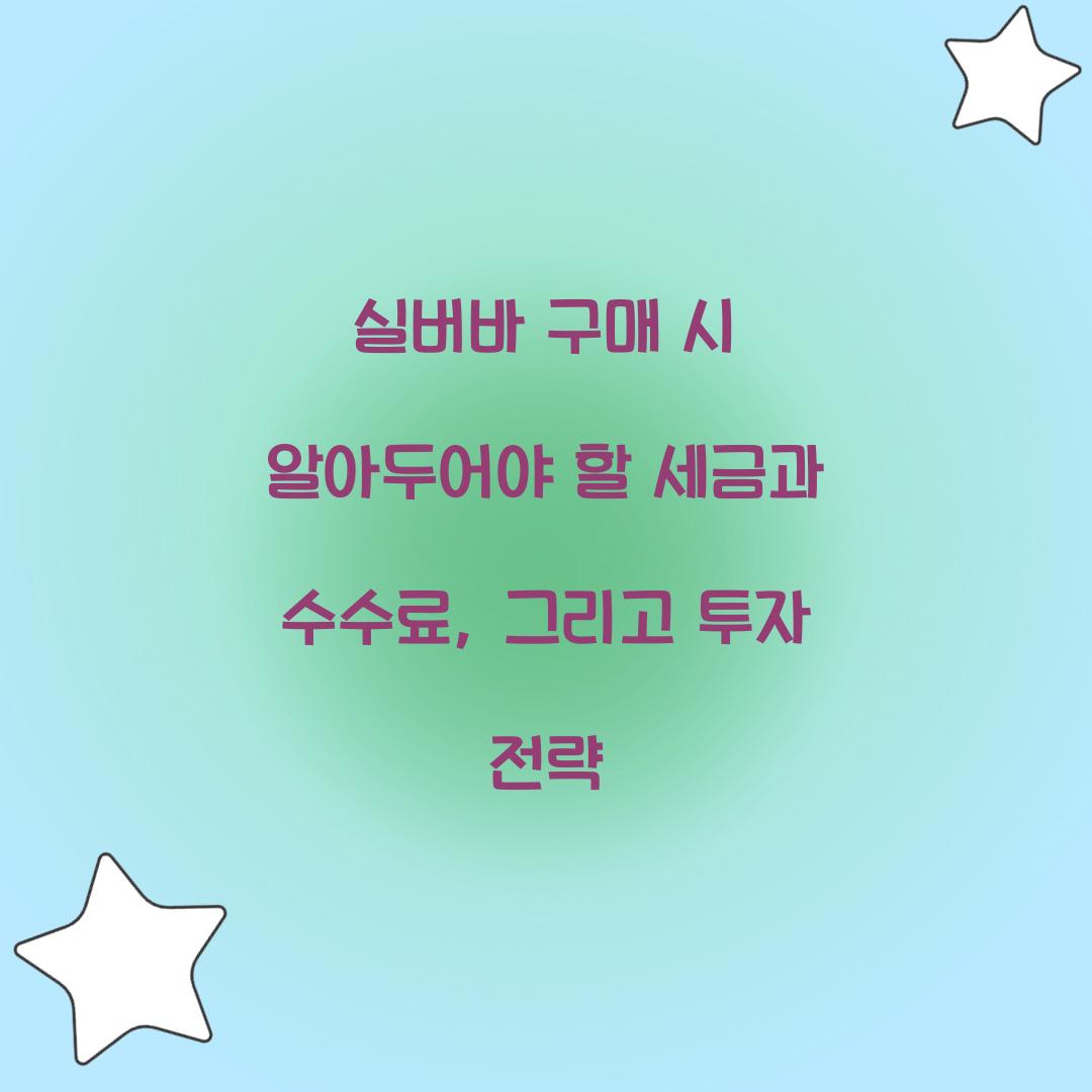 실버바 구매