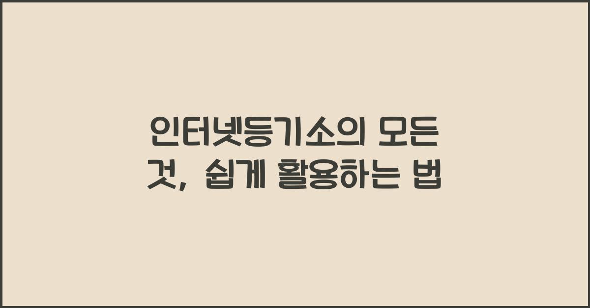 인터넷등기소