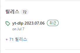 yt-dlp 설치 및 사용방법3