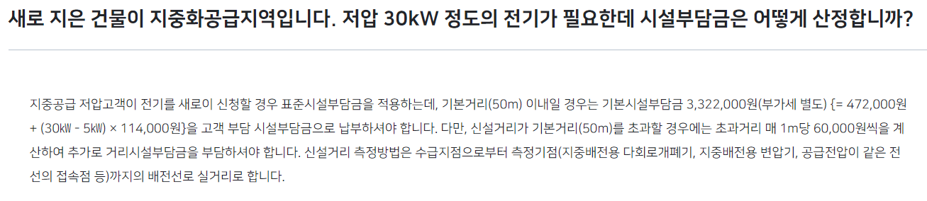 지중공급 방식으로 저압 필요 시 시설부담금