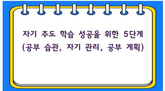 자기 주도 학습 성공을 위한 5단계 (공부 습관, 자기 관리, 공부 계획)