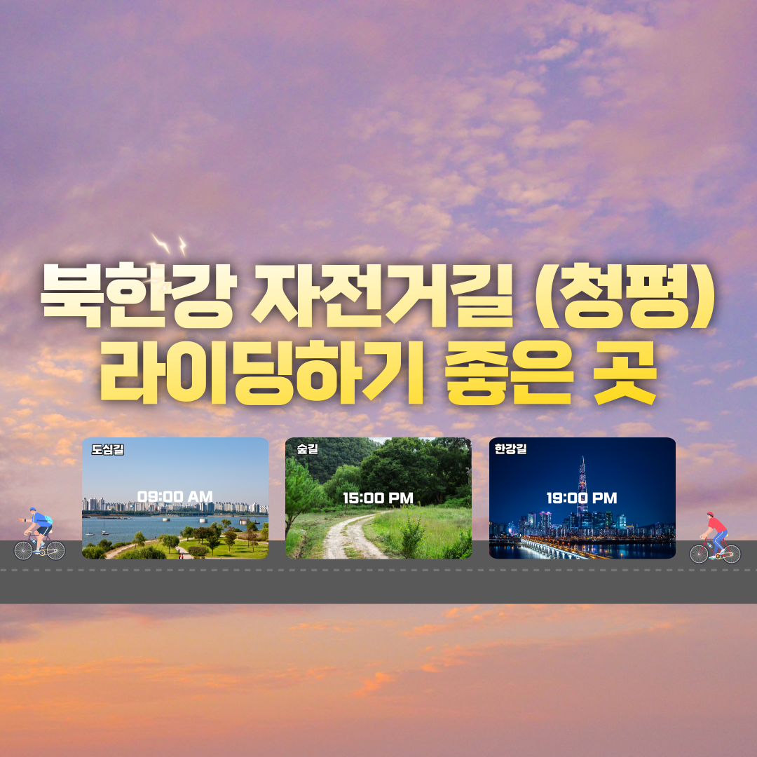 북한강 자전거길