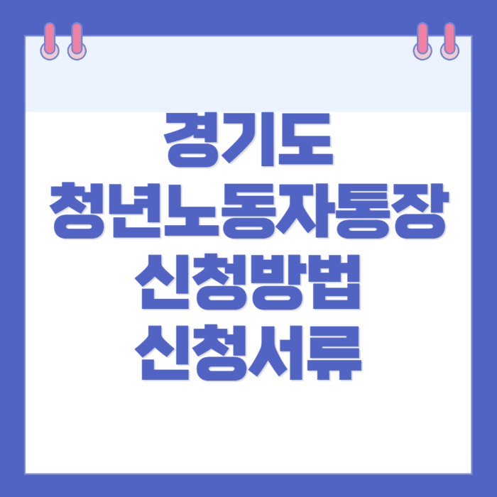 경기도 청년노동자 통장 신청방법 신청서류